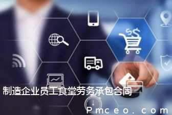 制造企业员工食堂劳务承包合同 制造企业员工食堂劳务承包合同