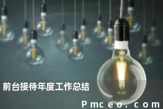 前台接待年度工作总结 前台接待年度工作总结