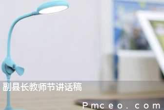 副县长教师节讲话稿 副县长教师节讲话稿