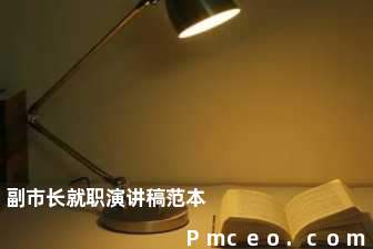 副市长就职演讲稿范本 副市长就职演讲稿范本