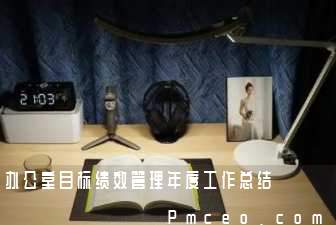 办公室目标绩效管理年度工作总结 办公室目标绩效管理年度工作总结