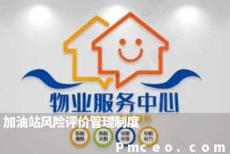 加油站风险评价管理制度 加油站风险评价管理制度