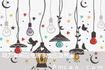 动力车间配电房事故应急预案 动力车间配电房事故应急预案