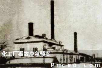化工厂事故应急预案 化工厂事故应急预案
