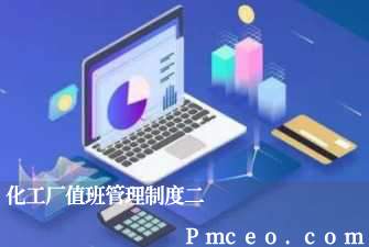 化工厂值班管理制度二 化工厂值班管理制度二