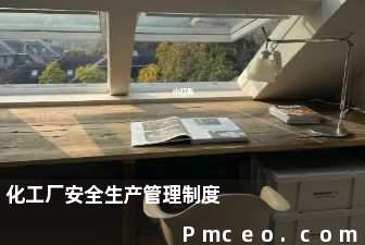 化工厂安全生产管理制度 化工厂安全生产管理制度