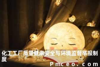 化工工厂质量健康安全与环境监督举报制度 化工工厂质量健康安全与环境监督举报制度