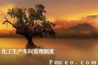 化工生产车间管理制度 化工生产车间管理制度