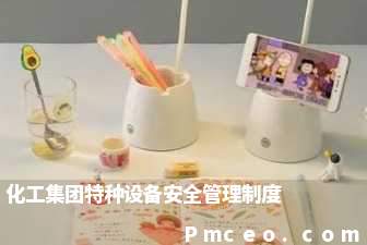 化工集团特种设备安全管理制度 化工集团特种设备安全管理制度