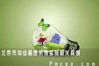 北京市物业管理条例实施相关案例 北京市物业管理条例实施相关案例