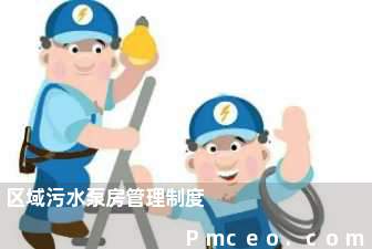 区域污水泵房管理制度 区域污水泵房管理制度