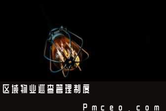 区域物业巡查管理制度 区域物业巡查管理制度