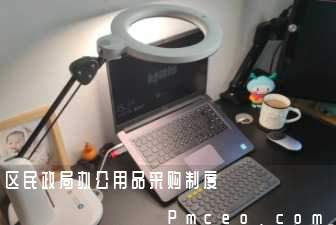 区民政局办公用品采购制度 区民政局办公用品采购制度