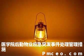 医学院后勤物业应急突发事件处理管理措施 医学院后勤物业应急突发事件处理管理措施