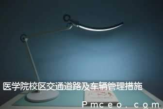 医学院校区交通道路及车辆管理措施 医学院校区交通道路及车辆管理措施
