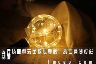医疗质量和安全核心制度:死亡病例讨论制度 医疗质量和安全核心制度:死亡病例讨论制度