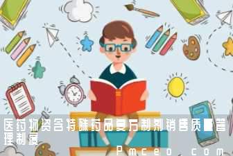 医药物资含特殊药品复方制剂销售质量管理制度 医药物资含特殊药品复方制剂销售质量管理制度