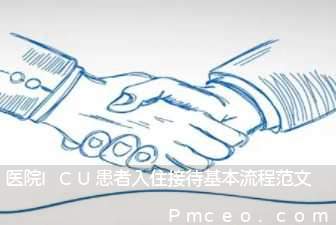 医院icu患者入住接待基本流程范文 医院icu患者入住接待基本流程范文
