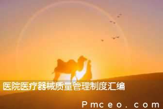 医院医疗器械质量管理制度汇编 医院医疗器械质量管理制度汇编