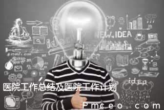 医院工作总结及医院工作计划 医院工作总结及医院工作计划