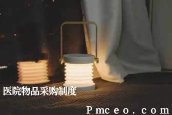 医院物品采购制度 医院物品采购制度