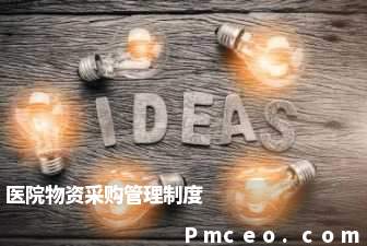 医院物资采购管理制度 医院物资采购管理制度
