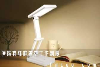 医院特殊检查室工作制度 医院特殊检查室工作制度