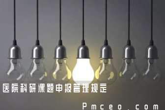 医院科研课题申报管理规定 医院科研课题申报管理规定