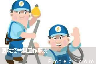 医院经管科工作职责 医院经管科工作职责