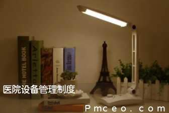 医院设备管理制度 医院设备管理制度