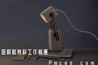 医院财务科工作制度 医院财务科工作制度