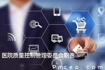 医院质量控制管理委员会职责