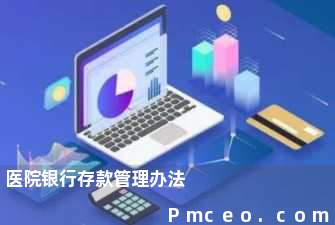 医院银行存款管理办法 医院银行存款管理办法