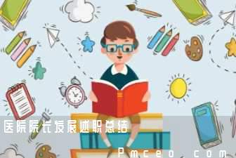 医院院长发展述职总结 医院院长发展述职总结