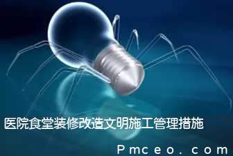 医院食堂装修改造文明施工管理措施 医院食堂装修改造文明施工管理措施