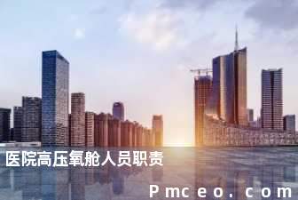 医院高压氧舱人员职责 医院高压氧舱人员职责