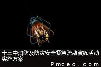 十三中消防及防灾安全紧急疏散演练活动实施方案 十三中消防及防灾安全紧急疏散演练活动实施方案