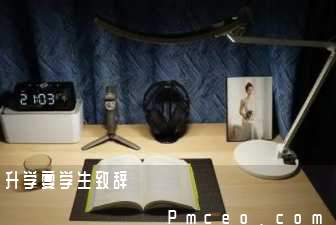 升学宴学生致辞 升学宴学生致辞