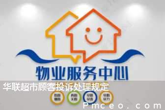 华联超市顾客投诉处理规定 华联超市顾客投诉处理规定