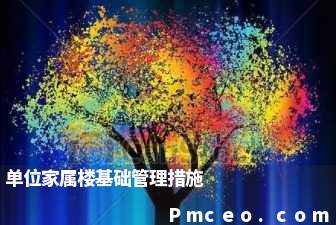 单位家属楼基础管理措施 单位家属楼基础管理措施