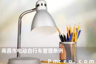 南昌市电动自行车管理条例 南昌市电动自行车管理条例