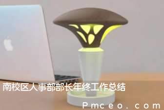 南校区人事部部长年终工作总结 南校区人事部部长年终工作总结