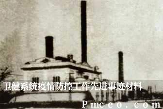 卫健系统疫情防控工作先进事迹材料 卫健系统疫情防控工作先进事迹材料