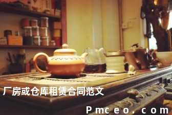 厂房或仓库租赁合同范文 厂房或仓库租赁合同范文