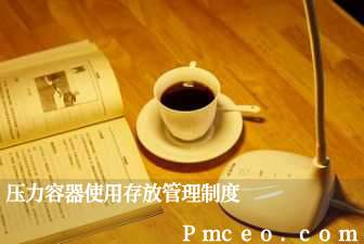 压力容器使用存放管理制度 压力容器使用存放管理制度