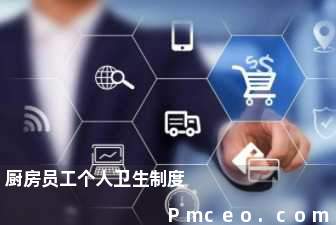 厨房员工个人卫生制度 厨房员工个人卫生制度