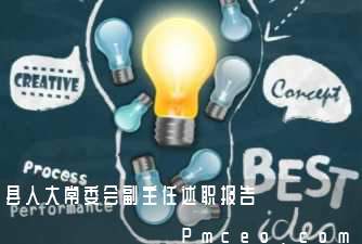 县人大常委会副主任述职报告 县人大常委会副主任述职报告