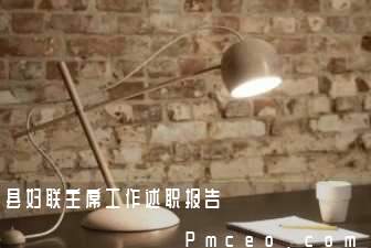 县妇联主席工作述职报告 县妇联主席工作述职报告