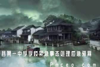 县第一中学学校紧急事态处理应急预案 县第一中学学校紧急事态处理应急预案