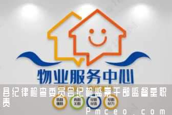县纪律检查委员会纪检监察干部监督室职责 县纪律检查委员会纪检监察干部监督室职责